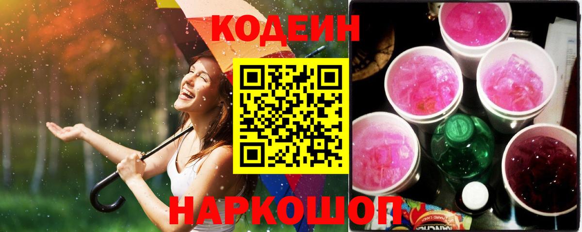 Волгоград  Кодеиновый сироп Lean Purple Drank  Вход с VPN  Codein напиток Lean (лин) 