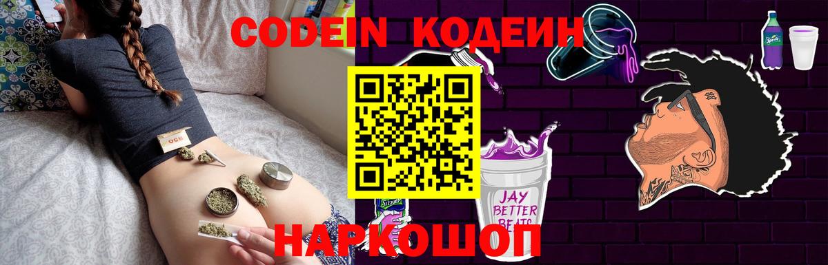 Codein напиток Lean (лин) Волгоград